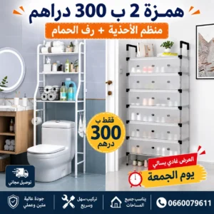 منظم الأحذية + رف الحمام