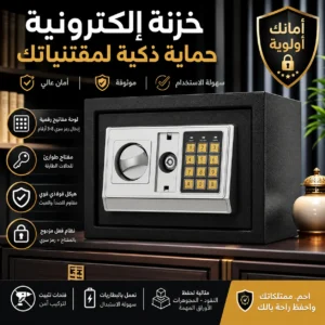 خزنة إلكترونية الحجم الكبير